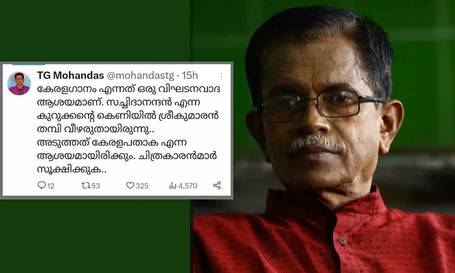 കേരളഗാനം എന്നത് വിഘടനവാദ ആശയം, സച്ചിദാനന്ദന്റെ കെണിയിൽ ശ്രീകുമാരൻ തമ്പി വീഴരുതായിരുന്നു: ടി.ജി മോഹൻദാസ്