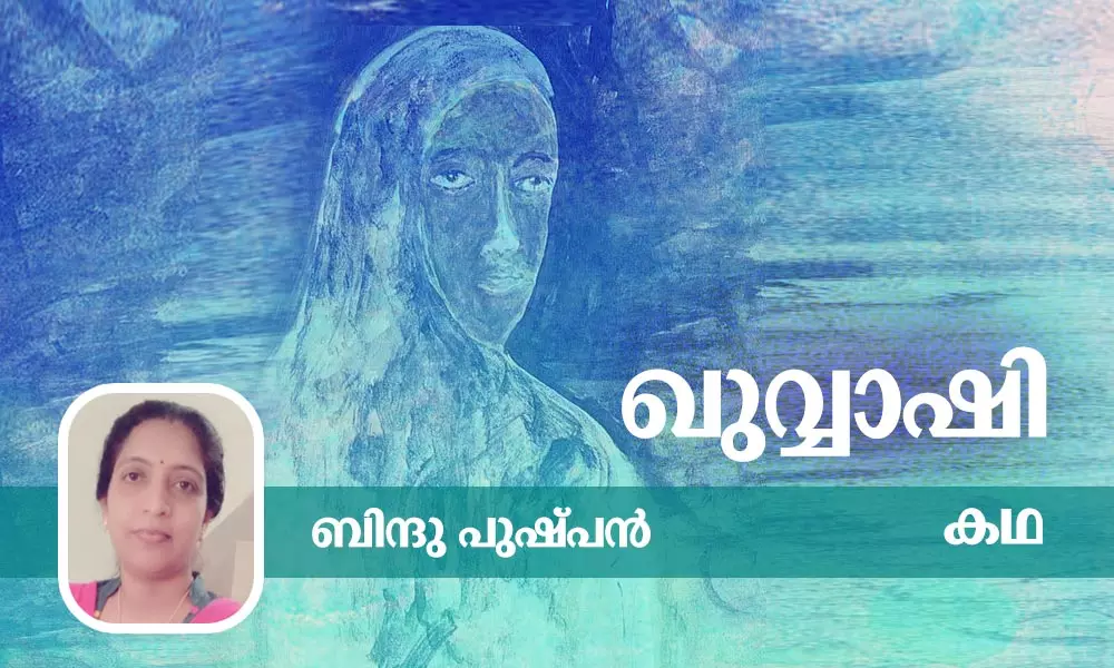 കഥ, ഖുവ്വാഷി, ബിന്ദു പുഷ്പന്‍