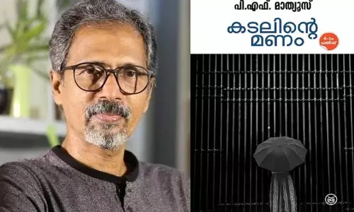 പി.എഫ് മാത്യുസിന്റെ കടലിന്റെ മണം നോവല്‍ വായന.
