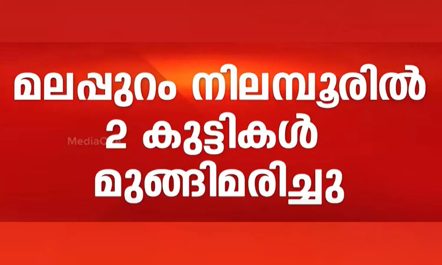 Two children drowned  in Malappuram, scout and guide camp, latest malayalam news, മലപ്പുറത്ത് രണ്ട് കുട്ടികൾ മുങ്ങിമരിച്ചു, സ്കൗട്ട് ആൻഡ് ഗൈഡ് ക്യാമ്പ്,ഏറ്റവും പുതിയ മലയാളം വാർത്തകൾ,