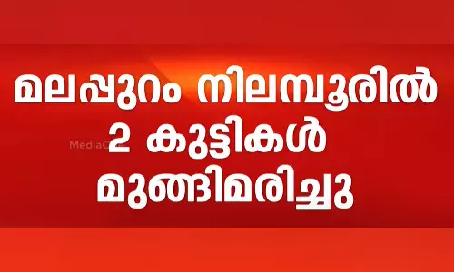 Two children drowned in Malappuram, scout and guide camp, latest malayalam news, മലപ്പുറത്ത് രണ്ട് കുട്ടികൾ മുങ്ങിമരിച്ചു, സ്കൗട്ട് ആൻഡ് ഗൈഡ് ക്യാമ്പ്,ഏറ്റവും പുതിയ മലയാളം വാർത്തകൾ, Two children drowned in Malappuram, scout and guide camp, latest malayalam news, മലപ്പുറത്ത് രണ്ട് കുട്ടികൾ മുങ്ങിമരിച്ചു, സ്കൗട്ട് ആൻഡ് ഗൈഡ് ക്യാമ്പ്,ഏറ്റവും പുതിയ മലയാളം വാർത്തകൾ,