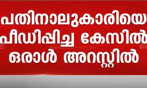 പതിനാലുകാരിയെ പീഡിപ്പിച്ച കേസ്; ഒരാൾ അറസ്റ്റിൽ, പ്രായപൂർത്തിയാകാത്തവർ ഉൾപ്പെടെ ആറ് പ്രതികൾ