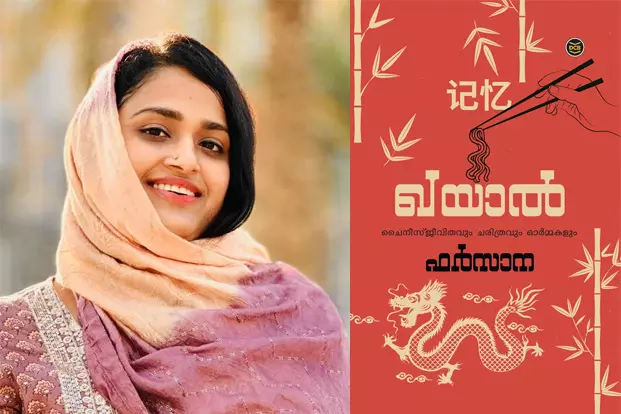 ചൈനീസ് ജീവിതവും ചരിത്രവും ഓര്‍മകളും; ഖയാല്‍