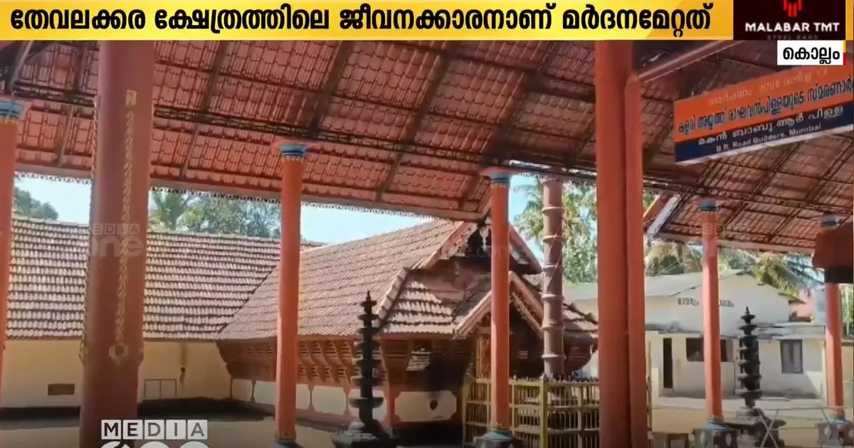 Complaint that a temple employee was beaten up in Kollam | panchavadyam Complaint that a temple employee was beaten up in Kollam | panchavadyam