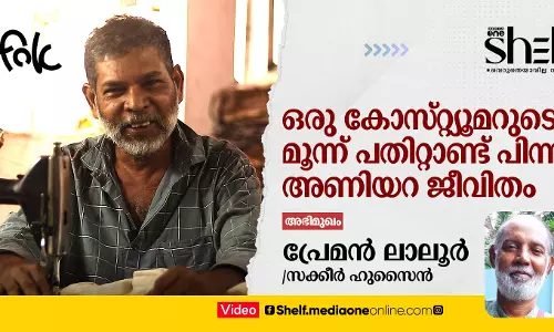 ഒരു കോസ്റ്റ്യൂമറുടെ മൂന്ന് പതിറ്റാണ്ട് പിന്നിട്ട അണിയറ ജീവിതം - പ്രേമന്‍ ലാലൂര്‍ സംസാരിക്കുന്നു.