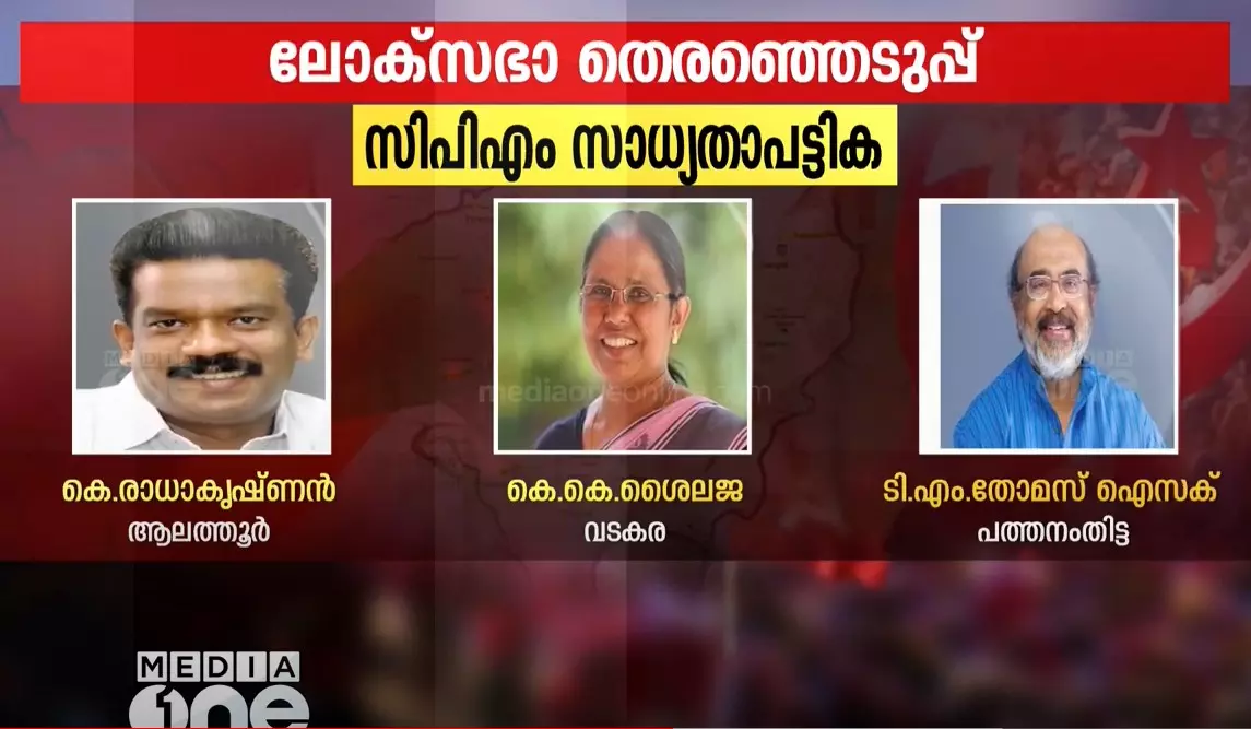 പ്രമുഖരെ കളത്തിലിറക്കാൻ സി.പി.എം; സ്ഥാനാർഥി നിർണയ ചർച്ചകൾ അന്തിമഘട്ടത്തിലേക്ക്