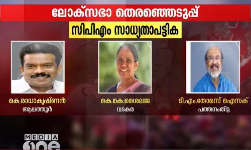 പ്രമുഖരെ കളത്തിലിറക്കാൻ സി.പി.എം; സ്ഥാനാർഥി നിർണയ ചർച്ചകൾ അന്തിമഘട്ടത്തിലേക്ക്