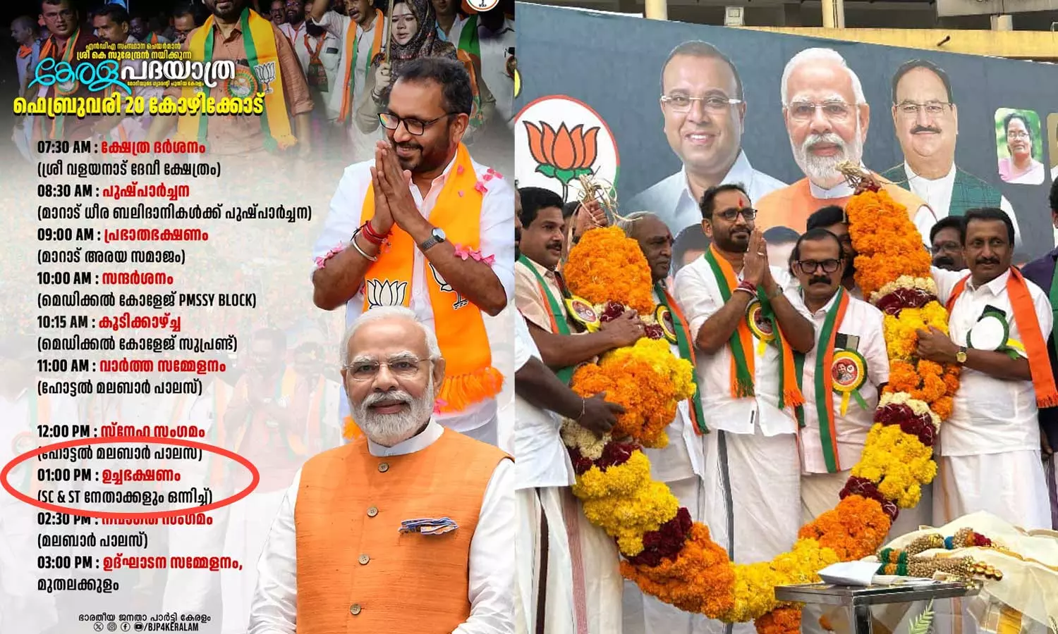 ഉച്ച ഭക്ഷണം എസ്.സി- എസ്.ടി നേതാക്കള്ക്കൊപ്പം; വിവാദമായി കെ.സുരേന്ദ്രന്റെ കേരള പദയാത്ര പോസ്റ്റർ ഉച്ച ഭക്ഷണം എസ്.സി- എസ്.ടി നേതാക്കള്ക്കൊപ്പം; വിവാദമായി കെ.സുരേന്ദ്രന്റെ കേരള പദയാത്ര പോസ്റ്റർ