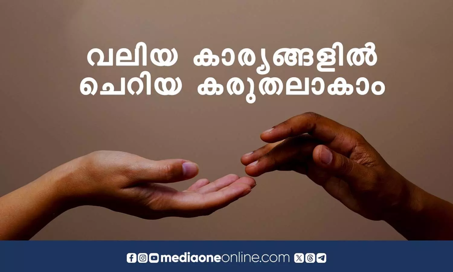 വലിയ കാര്യങ്ങളിൽ ചെറിയ ശ്രദ്ധയാകാം