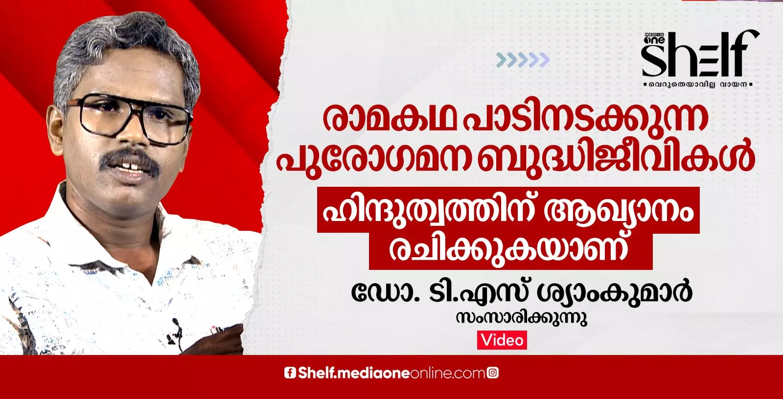 രാമകഥ പാടിനടക്കുന്ന പുരോഗമന ബുദ്ധിജീവികള് ഹിന്ദുത്വത്തിന് ആഖ്യാനം രചിക്കുകയാണ് - ഡോ. ടി.എസ് ശ്യാംകുമാര് സംസാരിക്കുന്നു രാമകഥ പാടിനടക്കുന്ന പുരോഗമന ബുദ്ധിജീവികള് ഹിന്ദുത്വത്തിന് ആഖ്യാനം രചിക്കുകയാണ് - ഡോ. ടി.എസ് ശ്യാംകുമാര് സംസാരിക്കുന്നു