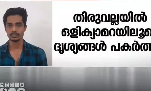 In Tiruvalla, the accused was arrested in the case of recording the footage with a hidden camera in the bathroom. Prinu (30), a native of Muthur, was arrested.