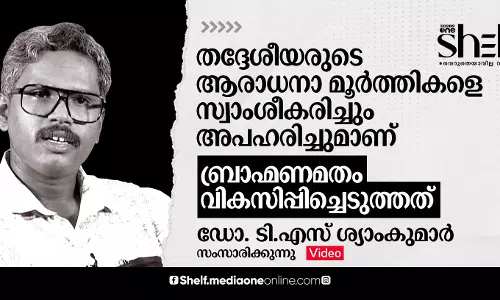 തദ്ദേശീയരുടെ ആരാധനാ മൂര്ത്തികളെ സ്വാംശീകരിച്ചും അപഹരിച്ചുമാണ് ബ്രാഹ്മണമതം വികസിപ്പിച്ചെടുത്തത് - ഡോ. ടി.എസ് ശ്യാംകുമാര് സംസാരിക്കുന്നു. തദ്ദേശീയരുടെ ആരാധനാ മൂര്ത്തികളെ സ്വാംശീകരിച്ചും അപഹരിച്ചുമാണ് ബ്രാഹ്മണമതം വികസിപ്പിച്ചെടുത്തത് - ഡോ. ടി.എസ് ശ്യാംകുമാര് സംസാരിക്കുന്നു.