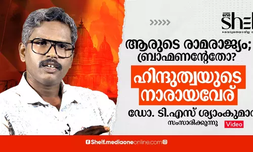 ആരുടെ രാമരാജ്യം; ബ്രാഹ്മണന്റേതോ? ഹിന്ദുത്വയുടെ നാരായവേര് - ഡോ. ടി.എസ് ശ്യാംകുമാര്‍ സംസാരിക്കുന്നു.