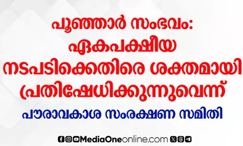 പൂഞ്ഞാർ സംഭവം: ഏകപക്ഷീയ നടപടിക്കെതിരെ ശക്തമായി പ്രതിഷേധിക്കുന്നുവെന്ന് പൗരാവകാശ സംരക്ഷണ സമിതി