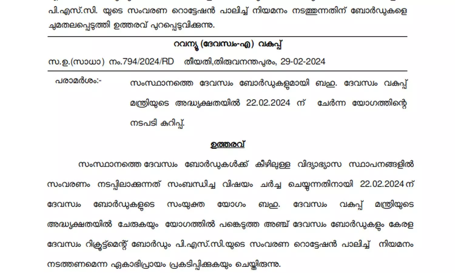 ദേവസ്വം ബോർഡിന്റെ എയ്ഡഡ് വിദ്യാഭ്യാസ സ്ഥാപനങ്ങളിൽ സംവരണം നടപ്പിലാക്കി സർക്കാർ ദേവസ്വം ബോർഡിന്റെ എയ്ഡഡ് വിദ്യാഭ്യാസ സ്ഥാപനങ്ങളിൽ സംവരണം നടപ്പിലാക്കി സർക്കാർ