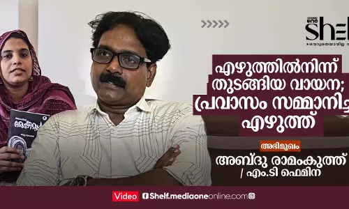 എഴുത്തില്‍നിന്ന് തുടങ്ങിയ വായന; പ്രവാസം സമ്മാനിച്ച എഴുത്ത്