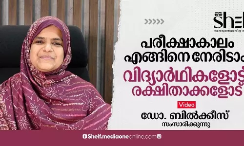 പരീക്ഷാകാലം എങ്ങിനെ നേരിടാം; വിദ്യാര്‍ഥികളോട്, രക്ഷിതാക്കളോട് - ഡോ. ബില്‍ക്കീസ് സംസാരിക്കുന്നു