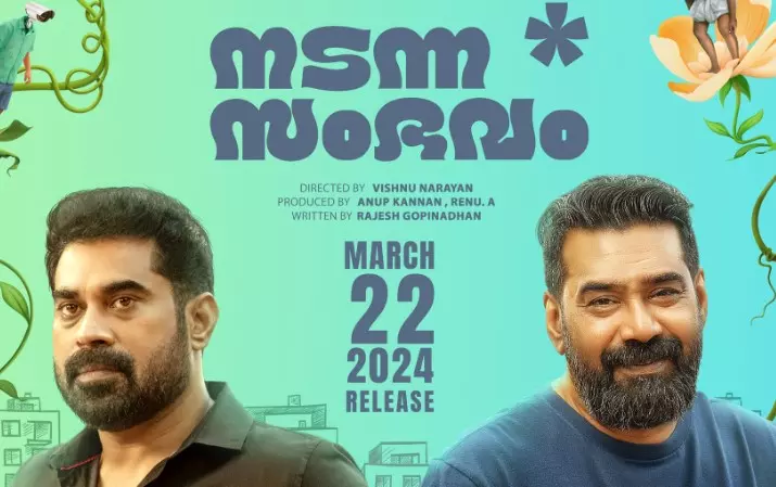 തോന്നലല്ലേ..ശരിയാവണമെന്നില്ലല്ലോ പൊട്ടിച്ചിരിപ്പിക്കാൻ ബിജു മേനോനും സുരാജും; നടന്ന സംഭവം ടീസർ തോന്നലല്ലേ..ശരിയാവണമെന്നില്ലല്ലോ പൊട്ടിച്ചിരിപ്പിക്കാൻ ബിജു മേനോനും സുരാജും; നടന്ന സംഭവം ടീസർ