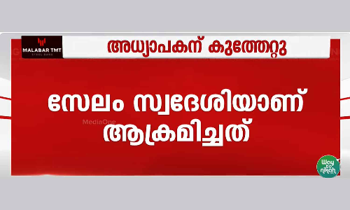 Kozhikode NIT teacher stabbed