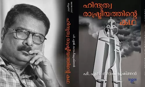 പി.എന്‍ ഗോപീകൃഷ്ണന്റെ ഹിന്ദുത്വ രാഷ്ട്രീയത്തിന്റെ കഥ