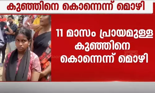 തിരൂരിൽ 11 മാസം പ്രായമുള്ള കുഞ്ഞിനെ സുഹൃത്തും ബന്ധുക്കളും ചേർന്ന് കൊലപ്പെടുത്തിയെന്ന് അമ്മയുടെ മൊഴി തിരൂരിൽ 11 മാസം പ്രായമുള്ള കുഞ്ഞിനെ സുഹൃത്തും ബന്ധുക്കളും ചേർന്ന് കൊലപ്പെടുത്തിയെന്ന് അമ്മയുടെ മൊഴി