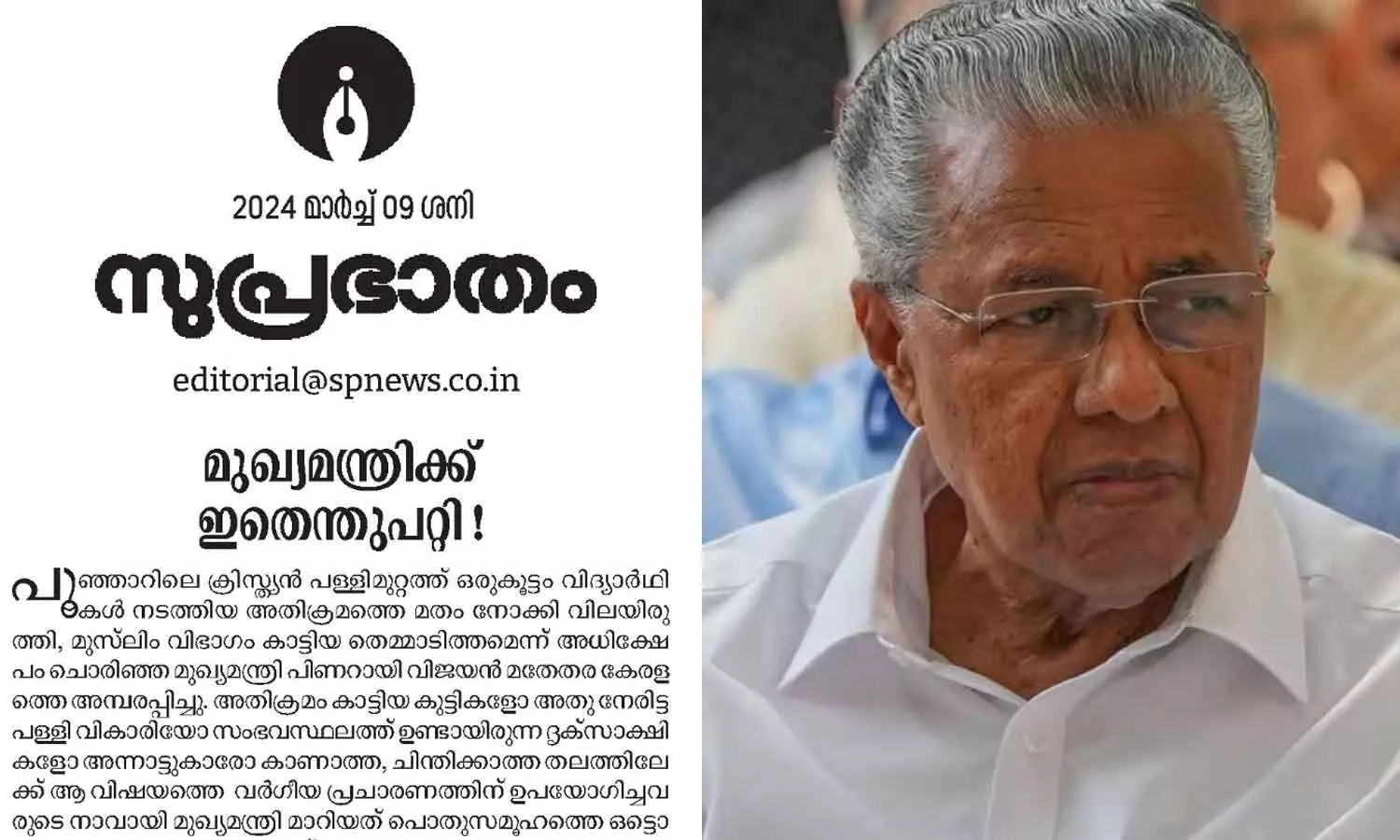 മുസ്ലിം വിരുദ്ധ പ്രസ്താവന യാദൃച്ഛികമല്ല; പൂഞ്ഞാർ വിഷയത്തിലെ മുഖ്യമന്ത്രിയുടെ പരാമർശത്തിനെതിരെ സുപ്രഭാതം മുസ്ലിം വിരുദ്ധ പ്രസ്താവന യാദൃച്ഛികമല്ല; പൂഞ്ഞാർ വിഷയത്തിലെ മുഖ്യമന്ത്രിയുടെ പരാമർശത്തിനെതിരെ സുപ്രഭാതം