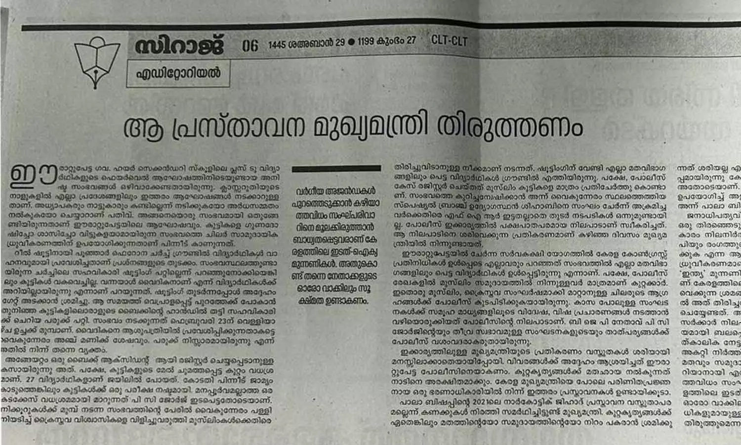 Siraj daily editorial against cm statement Siraj daily editorial against cm statement