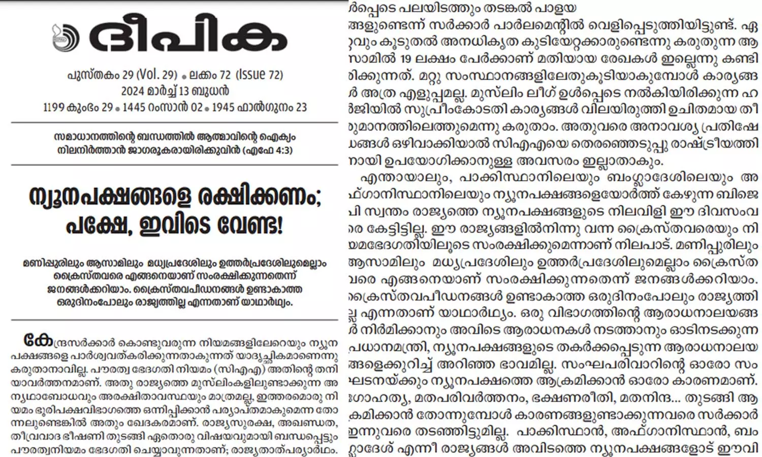 പൗരത്വ നിയമം : കേന്ദ്രസർക്കാരിനെ വിമർശിച്ച് കത്തോലിക്കാ സഭ മുഖപത്രം പൗരത്വ നിയമം : കേന്ദ്രസർക്കാരിനെ വിമർശിച്ച് കത്തോലിക്കാ സഭ മുഖപത്രം