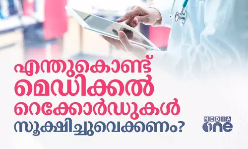 എന്തുകൊണ്ട് മെഡിക്കൽ റെക്കോർഡുകൾ സൂക്ഷിച്ചുവെക്കണം?