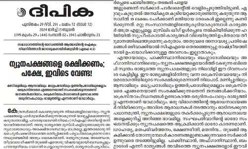 പൗരത്വ നിയമം : കേന്ദ്രസർക്കാരിനെ വിമർശിച്ച് കത്തോലിക്കാ സഭ മുഖപത്രം