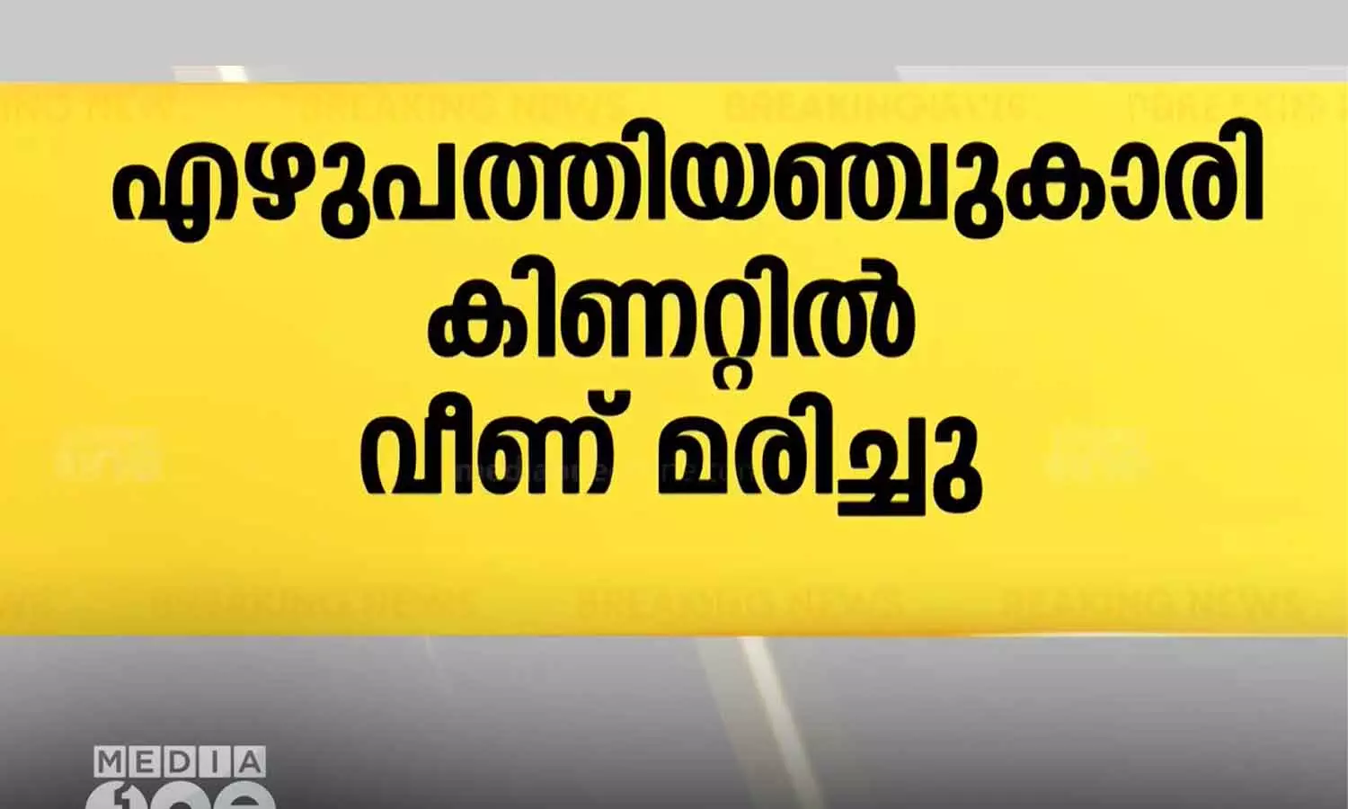 75-year-old woman fell into a well and died in Edapal