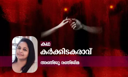 കര്‍ക്കിടകരാവ്