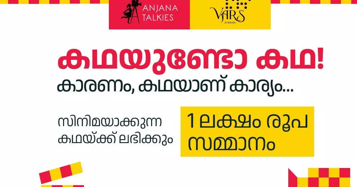 Do you have Film story? Anjana Wars will give you one lakh Do you have Film story? Anjana Wars will give you one lakh