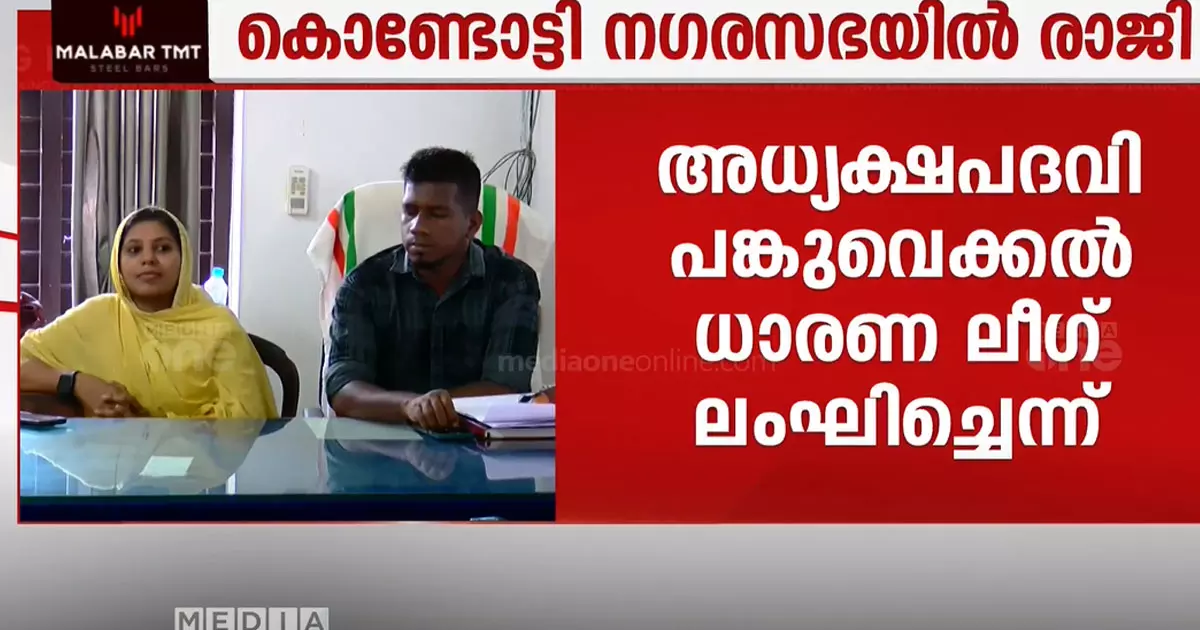 കൊണ്ടോട്ടി നഗരസഭയിൽ ലീഗുമായി തർക്കം; കോൺഗ്രസ് പ്രതിനിധികൾ രാജിവെച്ചു കൊണ്ടോട്ടി നഗരസഭയിൽ ലീഗുമായി തർക്കം; കോൺഗ്രസ് പ്രതിനിധികൾ രാജിവെച്ചു