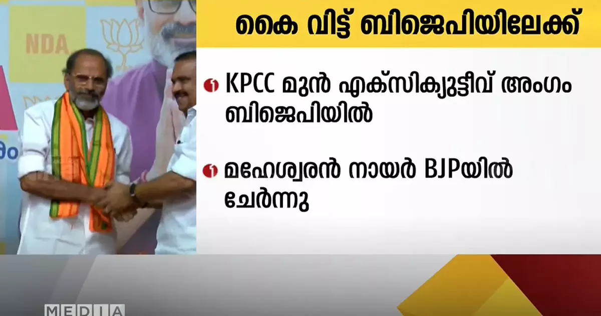 Maheshwaran Nair, former executive member of KPCC, has joined BJP Maheshwaran Nair, former executive member of KPCC, has joined BJP