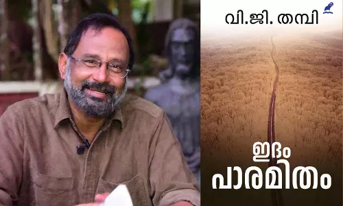 വി.ജി തമ്പിയുടെ ഇദം പാരമിതം നോവല്‍ വായന.