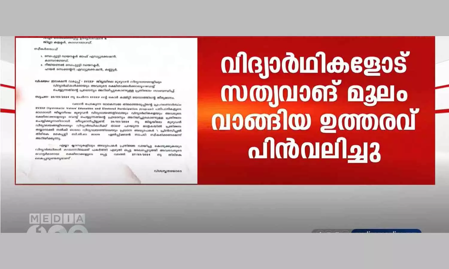 order issued by the Kasaragod Collector to take election affidavits using students has been withdrawn