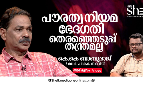 പൗരത്വ നിയമ ഭേദഗതി ഇലക്ഷന് സ്റ്റണ്ട് അല്ല, അഖണ്ഡദേശീയതയുടെ ഭാഗമാണ് - കെ.കെ ബാബുരാജ് പൗരത്വ നിയമ ഭേദഗതി ഇലക്ഷന് സ്റ്റണ്ട് അല്ല, അഖണ്ഡദേശീയതയുടെ ഭാഗമാണ് - കെ.കെ ബാബുരാജ്