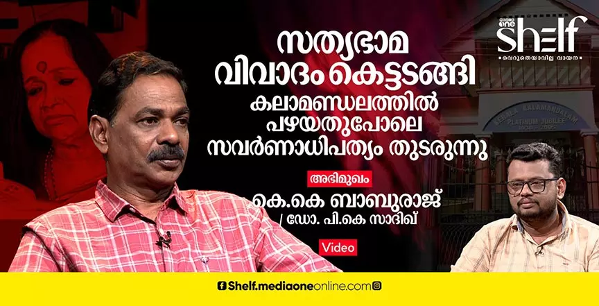 സത്യഭാമ വിവാദം ഒരാഴ്ചകൊണ്ട് കെട്ടടങ്ങി; കലാമണ്ഡലത്തില്‍ പഴയതുപോലെ സവര്‍ണാധിപത്യം തുടരുന്നു - കെ.കെ ബാബുരാജ്