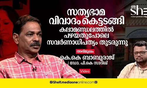 സത്യഭാമ വിവാദം ഒരാഴ്ചകൊണ്ട് കെട്ടടങ്ങി; കലാമണ്ഡലത്തില് പഴയതുപോലെ സവര്ണാധിപത്യം തുടരുന്നു - കെ.കെ ബാബുരാജ് സത്യഭാമ വിവാദം ഒരാഴ്ചകൊണ്ട് കെട്ടടങ്ങി; കലാമണ്ഡലത്തില് പഴയതുപോലെ സവര്ണാധിപത്യം തുടരുന്നു - കെ.കെ ബാബുരാജ്