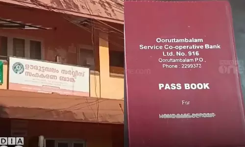 bank frauds,Urootambalam Cooperative Bank,thiruvananthapuram,ഊരൂട്ടമ്പലം സഹകരണ ബാങ്ക്,തിരുവനന്തപുരം,നിക്ഷേപ തട്ടിപ്പ്