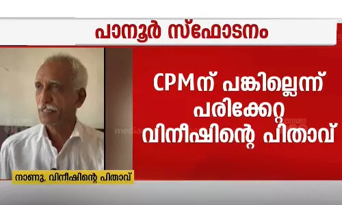 പാനൂര്‍ സ്‌ഫോടനം: സിപിഎമ്മിന് പങ്കില്ലെന്ന് വിനീഷിന്റെ പിതാവ്