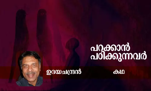 പറക്കാന്‍ പഠിക്കുന്നവര്‍