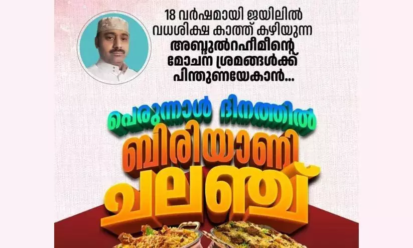 34 കോടി വേണ്ടിടത്ത് ലഭിച്ചത് 6 കോടി മാത്രം; റഹീമിന്റെ മോചനത്തിന് ബിരിയാണി ചലഞ്ചുമായി റിയാദിലെ മലയാളി സമൂഹം
