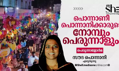 പൊന്നാണീ പൊന്നാനിക്കാരുടെ നോമ്പും പെരുന്നാളും