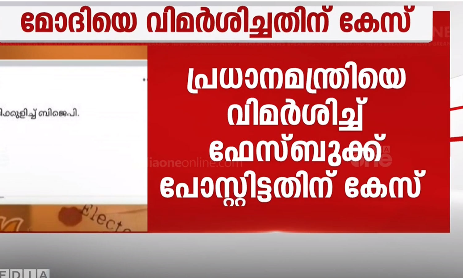 പ്രധാനമന്ത്രിയെ വിമര്ശിച്ച് ഫേസ്ബുക്ക് പോസ്റ്റ്: കേസെടുത്ത് പൊലീസ് പ്രധാനമന്ത്രിയെ വിമര്ശിച്ച് ഫേസ്ബുക്ക് പോസ്റ്റ്: കേസെടുത്ത് പൊലീസ്
