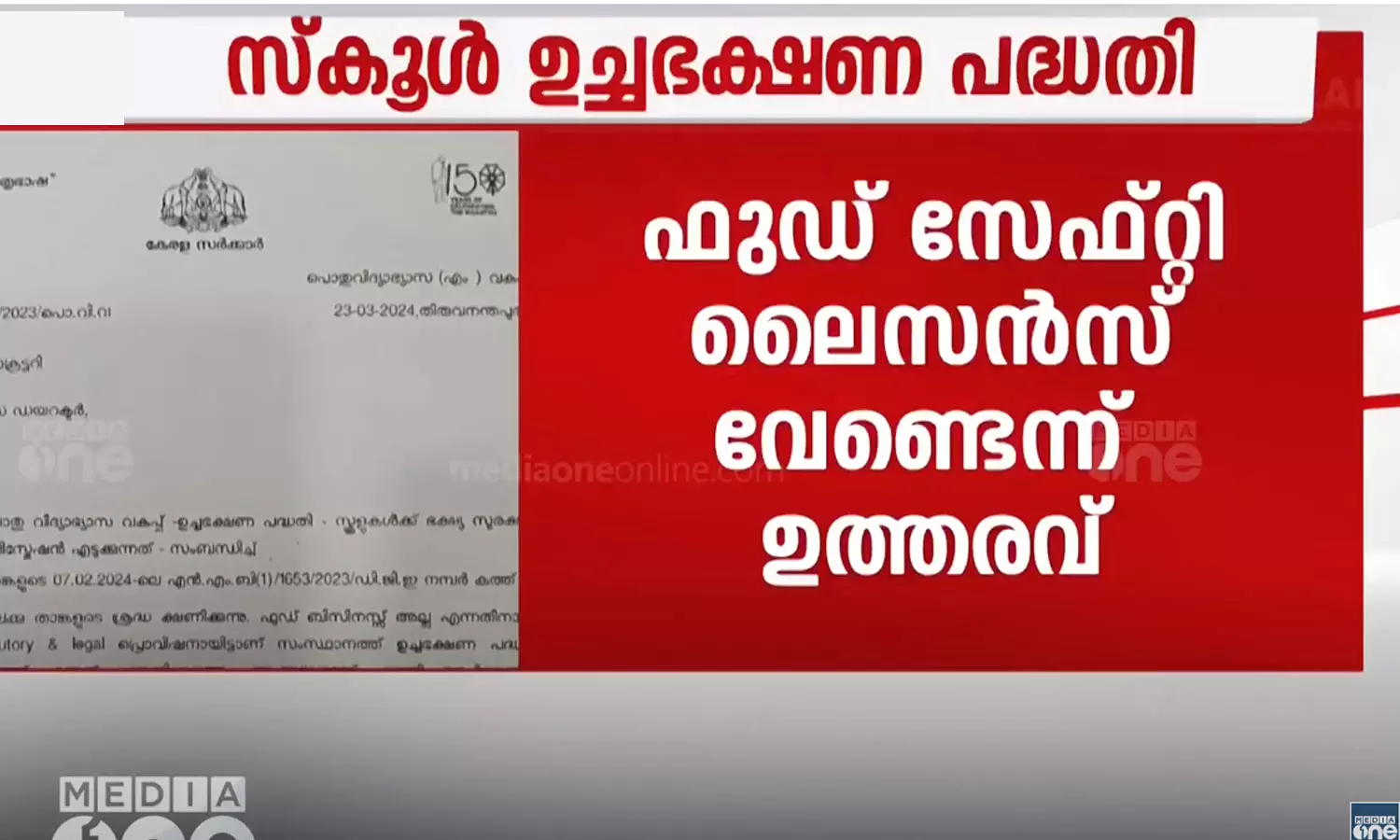 സ്‌കൂളുകൾക്ക് ഫുഡ് സേഫ്റ്റി ലൈസൻസ് വേണ്ട; വിചിത്ര തീരുമാനവുമായി വിദ്യാഭ്യാസ വകുപ്പ്