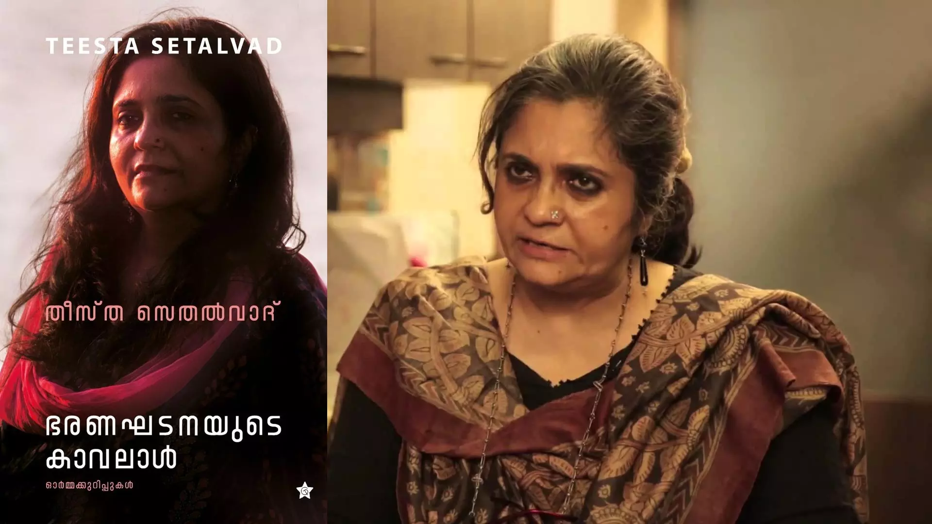 ഭരണഘടനയുടെ കാവലാള്‍: ടീസ്റ്റ സെതല്‍വാദിന്റെ പോരാട്ട സാക്ഷ്യങ്ങള്‍