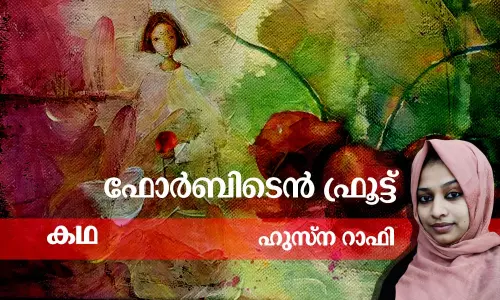 Malayalam Short Story | ഫോര്‍ബിടെന്‍ ഫ്രൂട്ട്