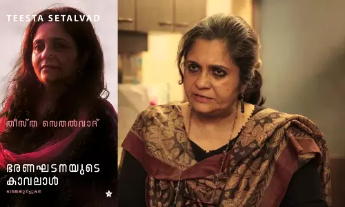 ഭരണഘടനയുടെ കാവലാള്‍: ടീസ്റ്റ സെതല്‍വാദിന്റെ പോരാട്ട സാക്ഷ്യങ്ങള്‍